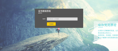 證書(shū)查詢(xún)系統(tǒng)